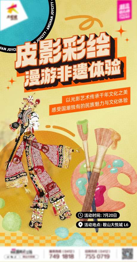 商业购物中心皮影彩绘手作活动海报-采灵感-https://www.cailinggan.com/