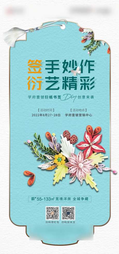 地产衍纸DIY活动海报-采灵感-https://www.cailinggan.com/