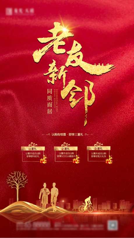 地产红金老友新邻海报-采灵感-https://www.cailinggan.com/