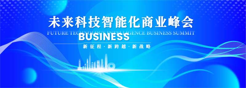 未来科技智能化商业峰会背景板-采灵感-cailinggan.com