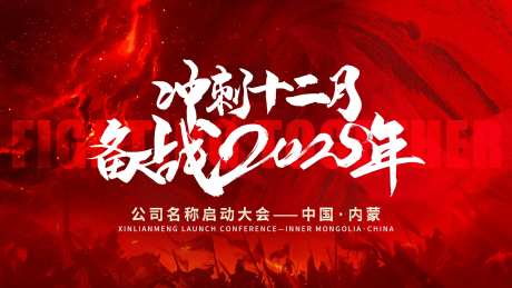 冲刺12月备战活动背景板-采灵感-https://www.cailinggan.com/