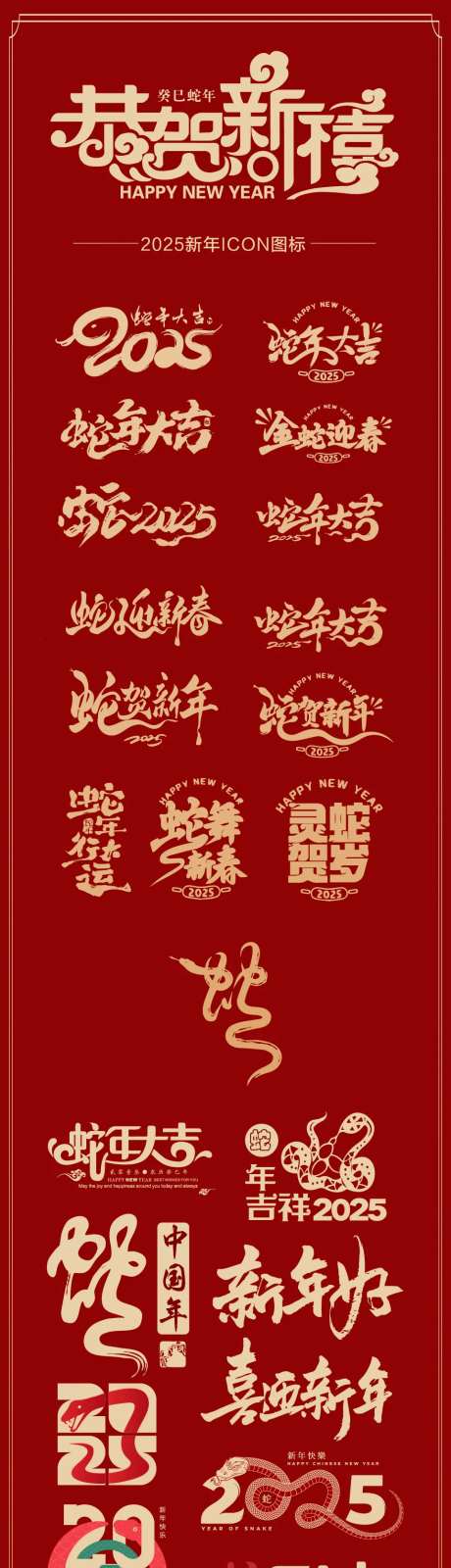 2025新年ICON图标设计-采灵感-https://www.cailinggan.com/