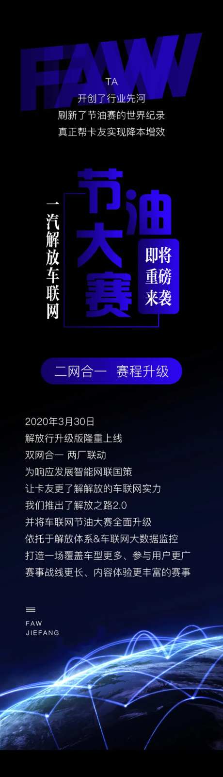 一汽解放车联网即将重磅来袭二网合一赛-采灵感-https://www.cailinggan.com/