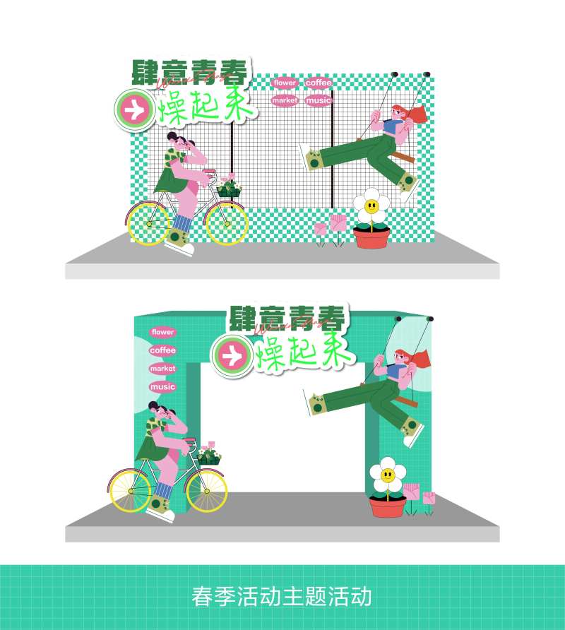 肆意青春燥起来活动打卡点-采灵感-cailinggan.com