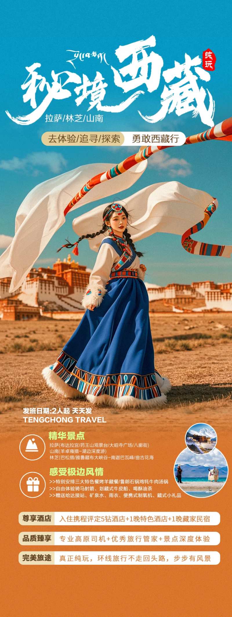 新疆西藏拉萨旅游旅拍宣传海报-采灵感-cailinggan.com