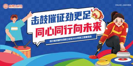 职工团建冰壶有氧鼓活动主画面-采灵感-https://www.cailinggan.com/