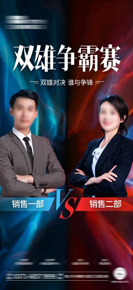销冠双雄争霸赛简约海报-采灵感-https://www.cailinggan.com/