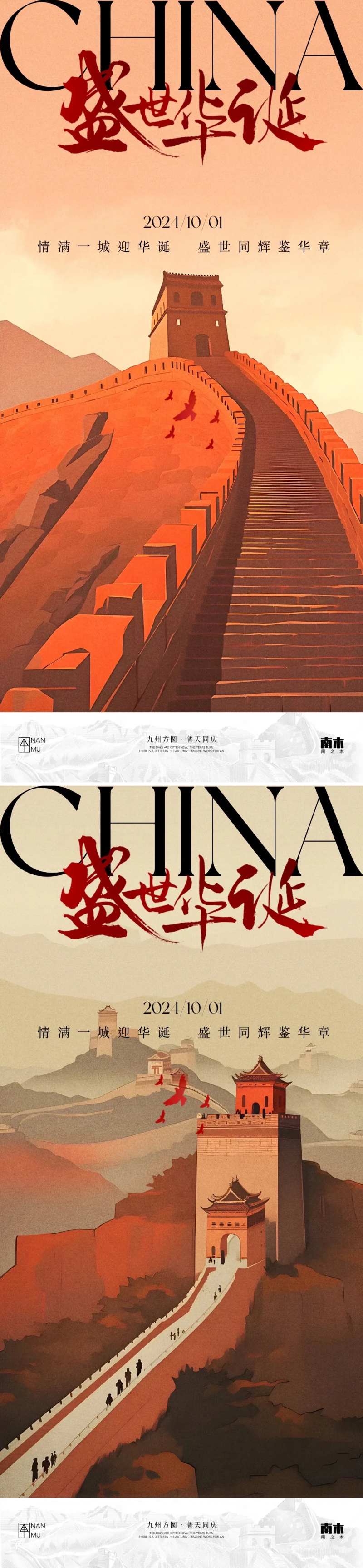 国庆节长城插画海报-采灵感-cailinggan.com