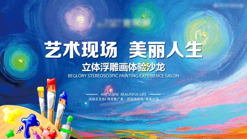 艺术现场美丽人生背景板-采灵感-cailinggan.com