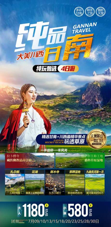 纯品甘南扎尕那旅游海报-采灵感-https://www.cailinggan.com/