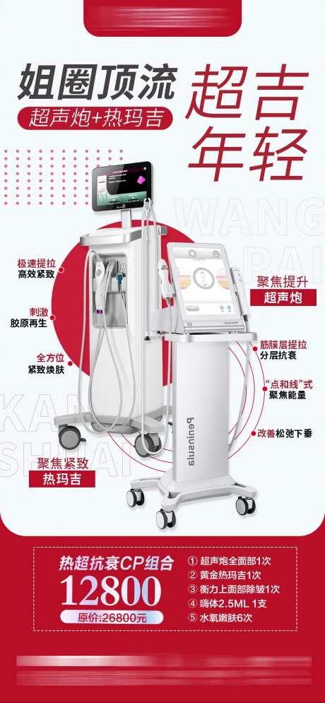 热玛吉海报-采灵感-https://www.cailinggan.com/