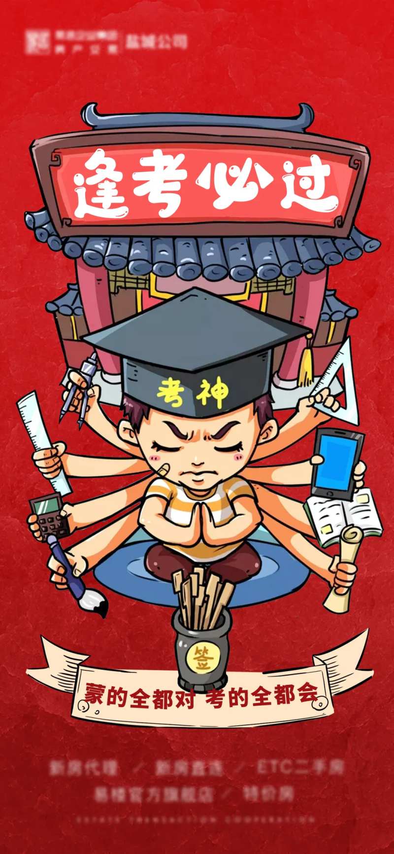 红色插画国潮考试必过微信刷屏-采灵感-cailinggan.com