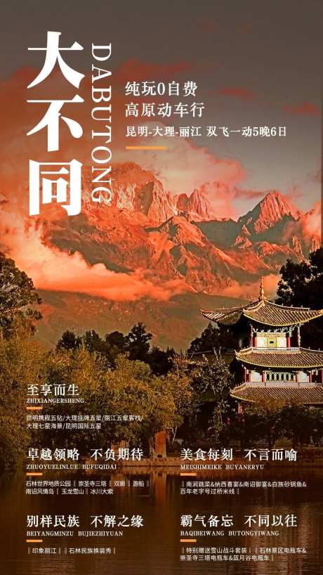 大不同昆大丽6日游海报-采灵感-https://www.cailinggan.com/