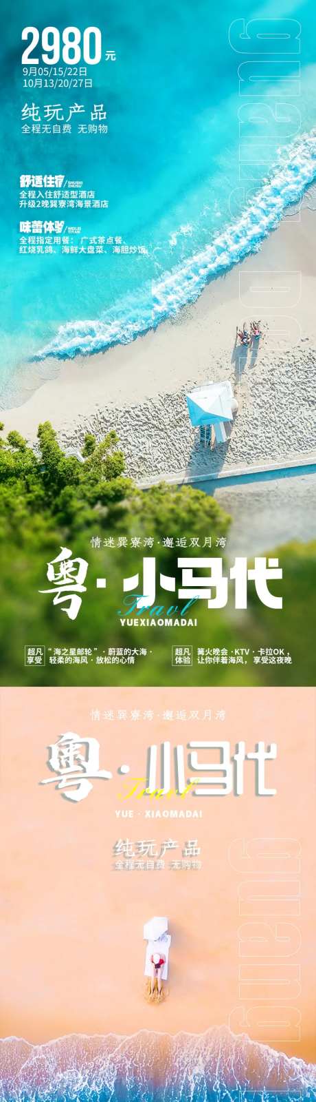 粤小马代旅游海报-采灵感-https://www.cailinggan.com/