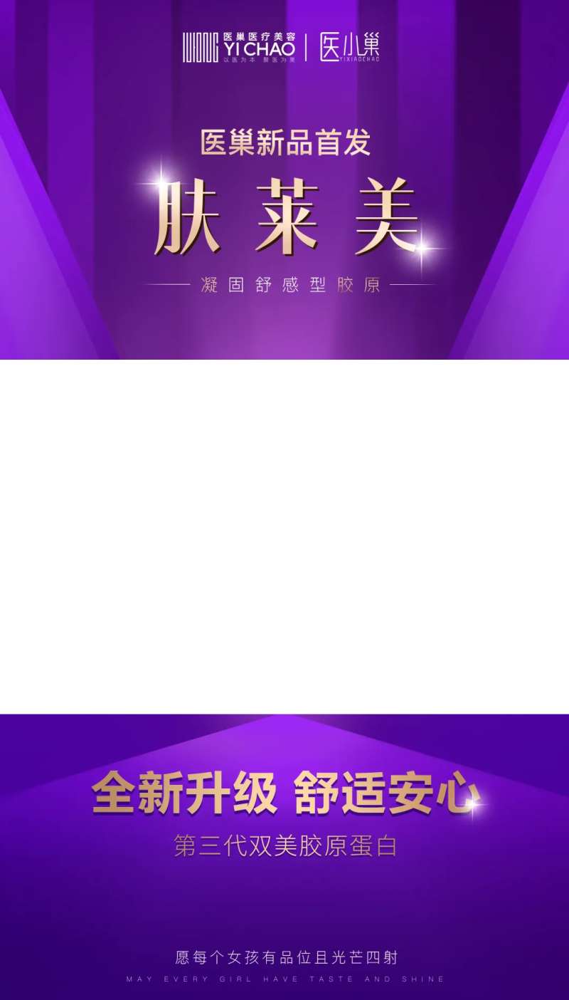 肤莱美新品胶原发布视频框海报-采灵感-cailinggan.com