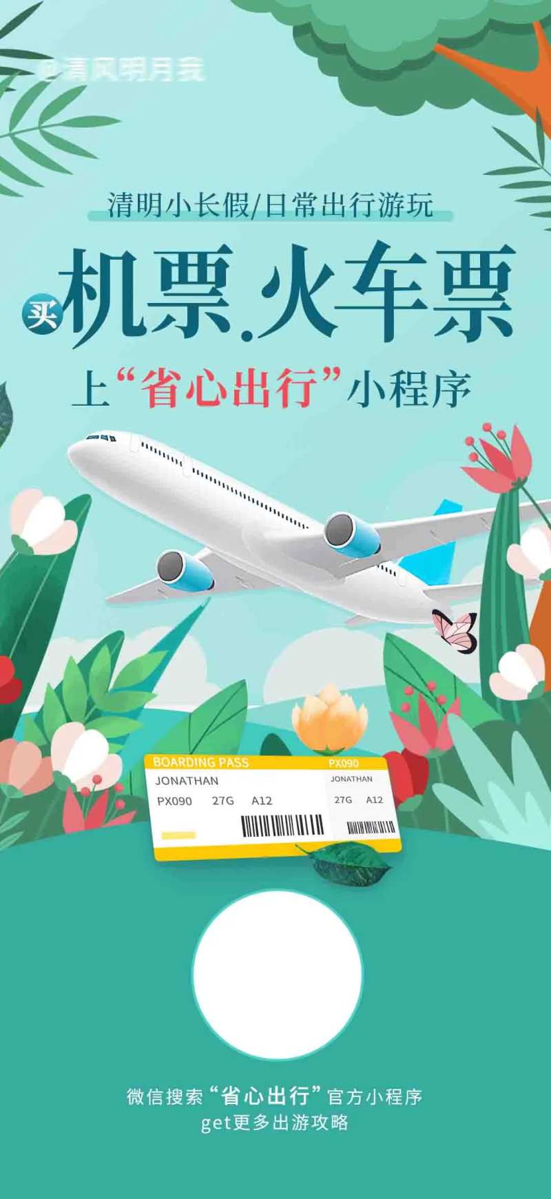 机票火车票出行海报-采灵感-cailinggan.com