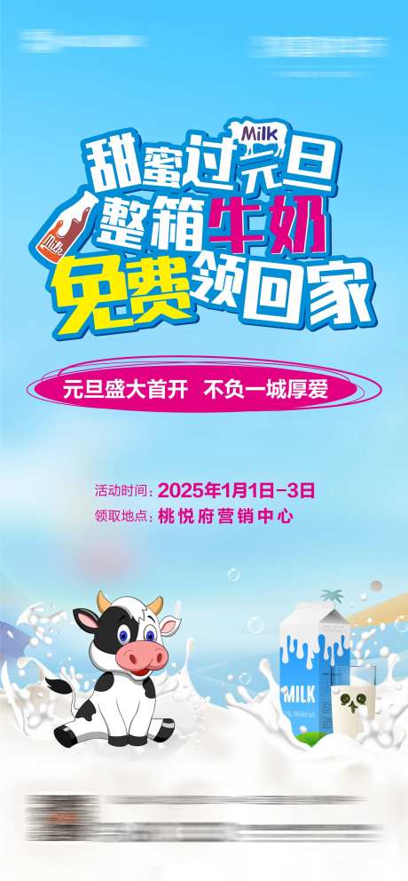 元旦免费领取牛奶海报-采灵感-https://www.cailinggan.com/