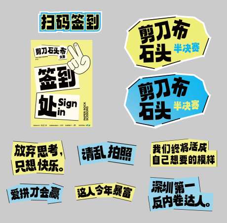 剪刀石头布活动手举牌-采灵感-https://www.cailinggan.com/