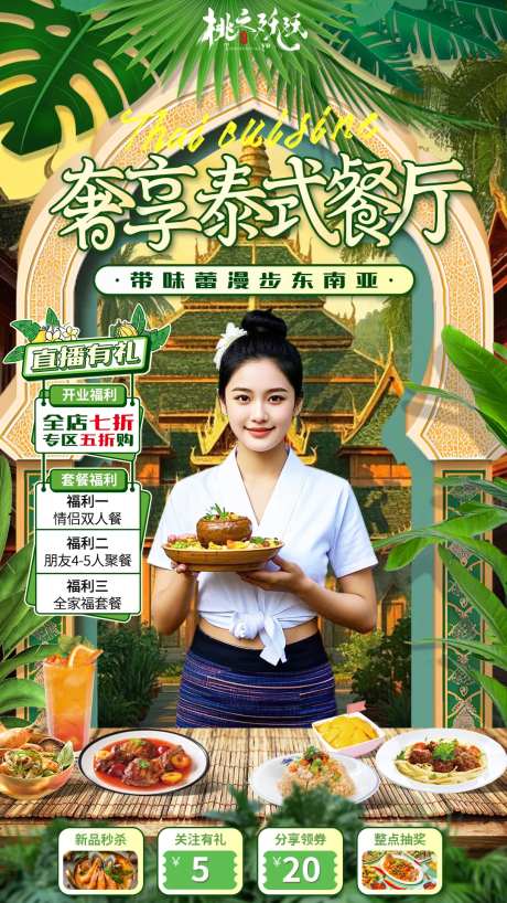 泰国菜餐厅直播贴片直播背景-采灵感-https://www.cailinggan.com/