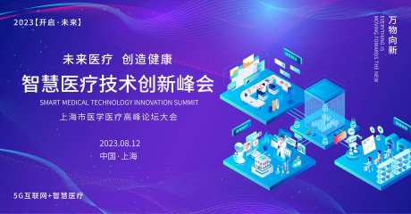 智慧医疗创新峰会背景板-采灵感-https://www.cailinggan.com/