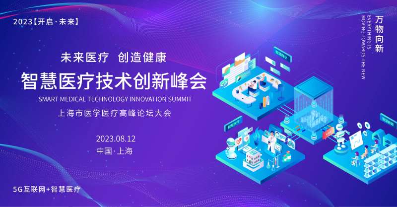 智慧医疗创新峰会背景板-采灵感-cailinggan.com