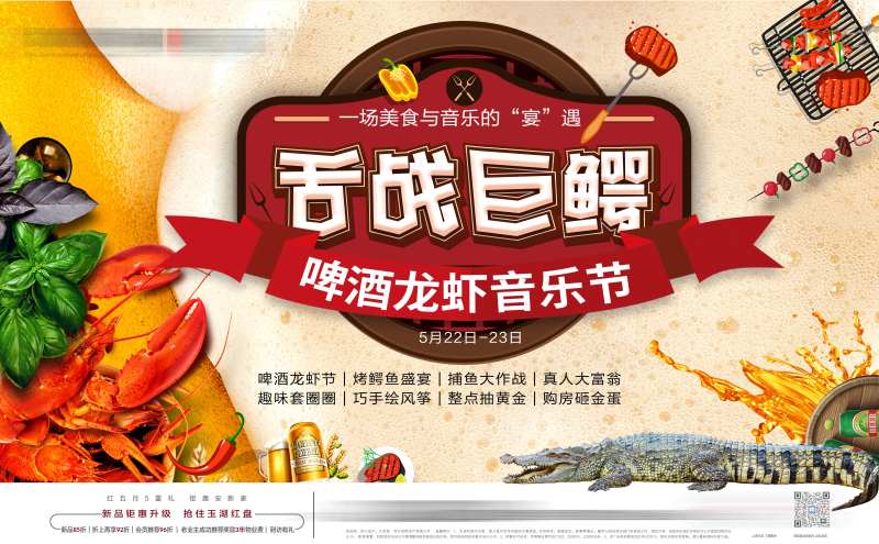 地产啤酒龙虾烧烤美食音乐节背景板-采灵感-cailinggan.com