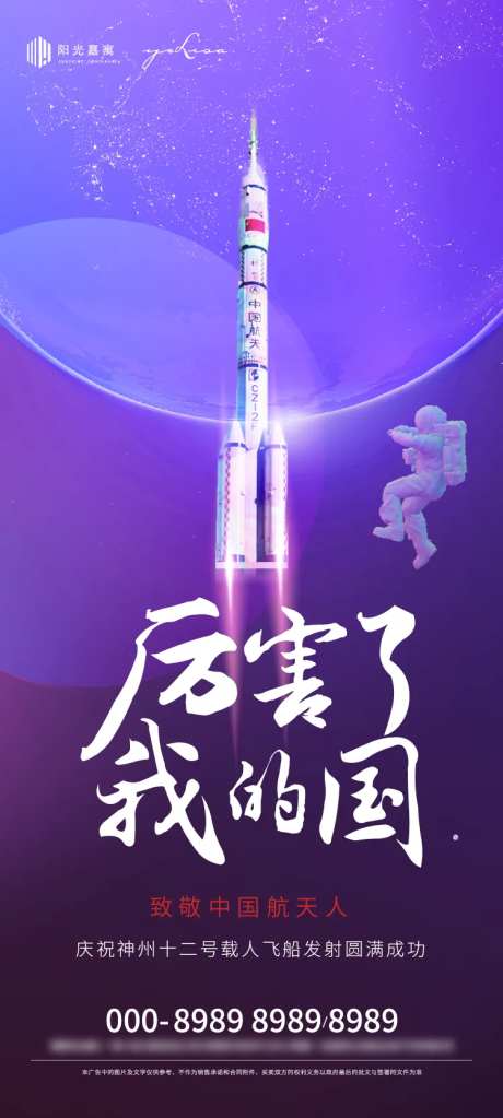 神州十二发射成功海报-采灵感-https://www.cailinggan.com/