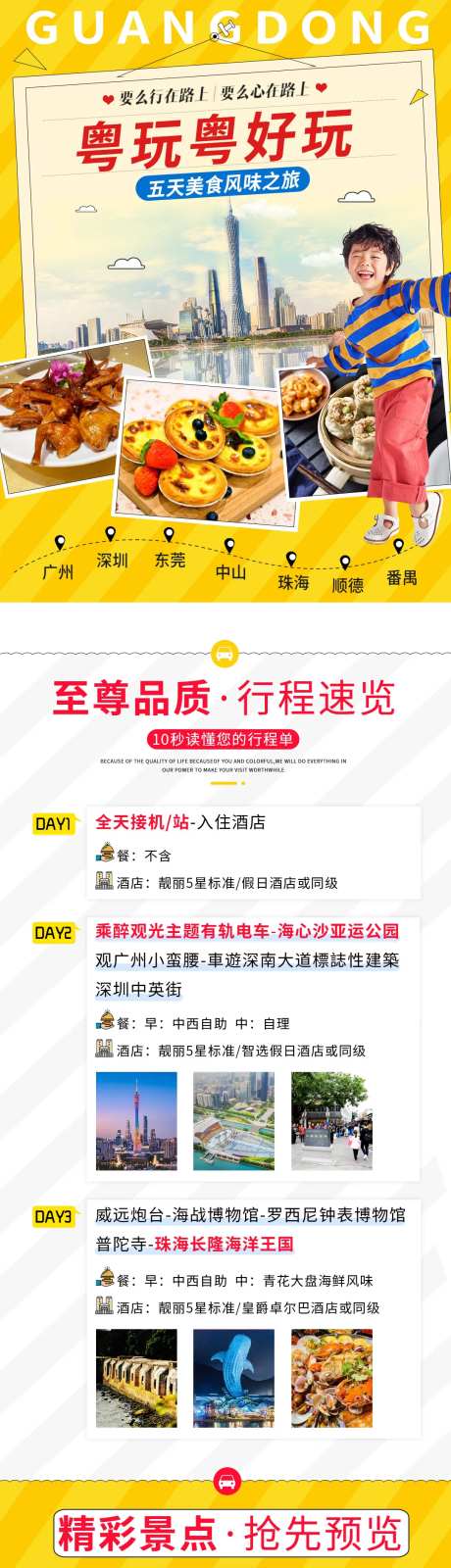 广东广州珠海长隆旅游长图详情页-采灵感-https://www.cailinggan.com/