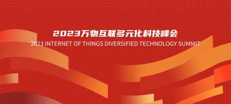 万物互联科技峰会活动背景板-采灵感-https://www.cailinggan.com/