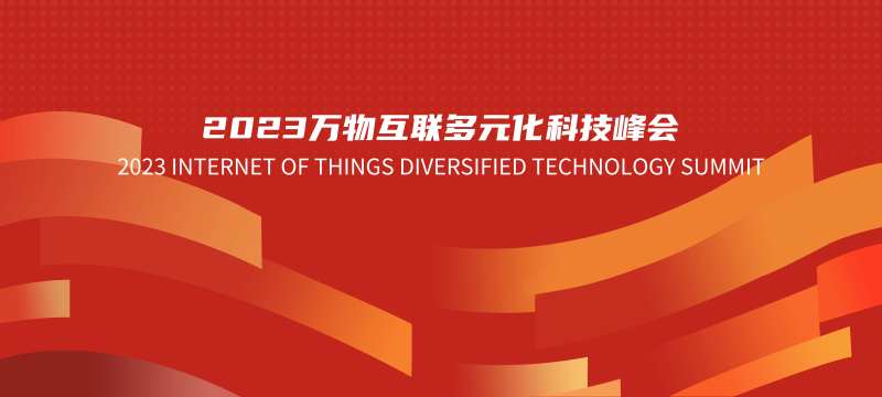 万物互联科技峰会活动背景板-采灵感-cailinggan.com