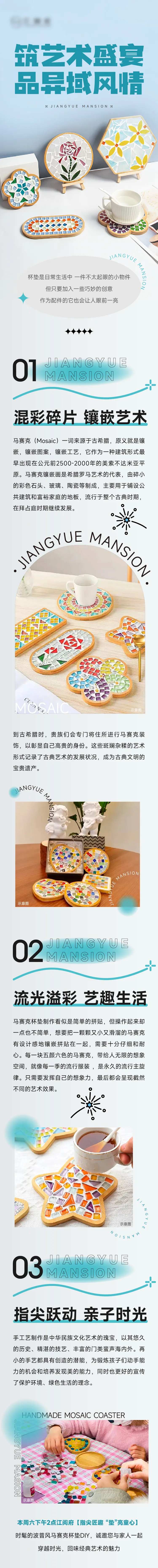 马赛克杯垫暖场活动长图预告详情页-采灵感-cailinggan.com