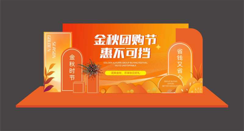 金秋团购活动美陈堆头-采灵感-cailinggan.com