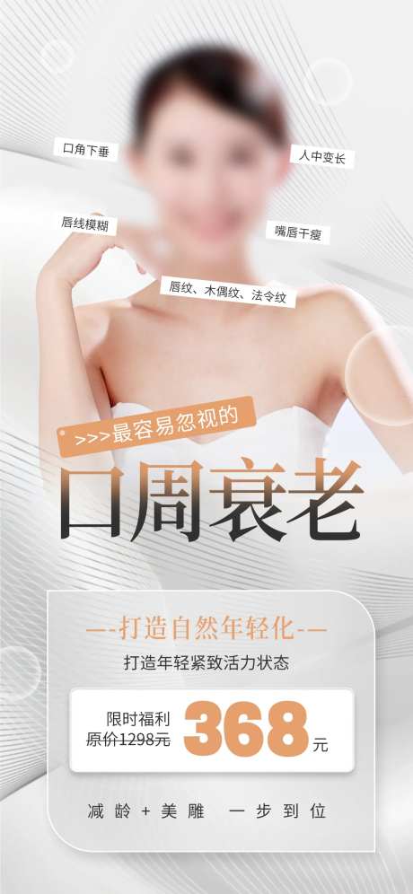 医美口周抗衰项目促销活动宣传海报-采灵感-https://www.cailinggan.com/