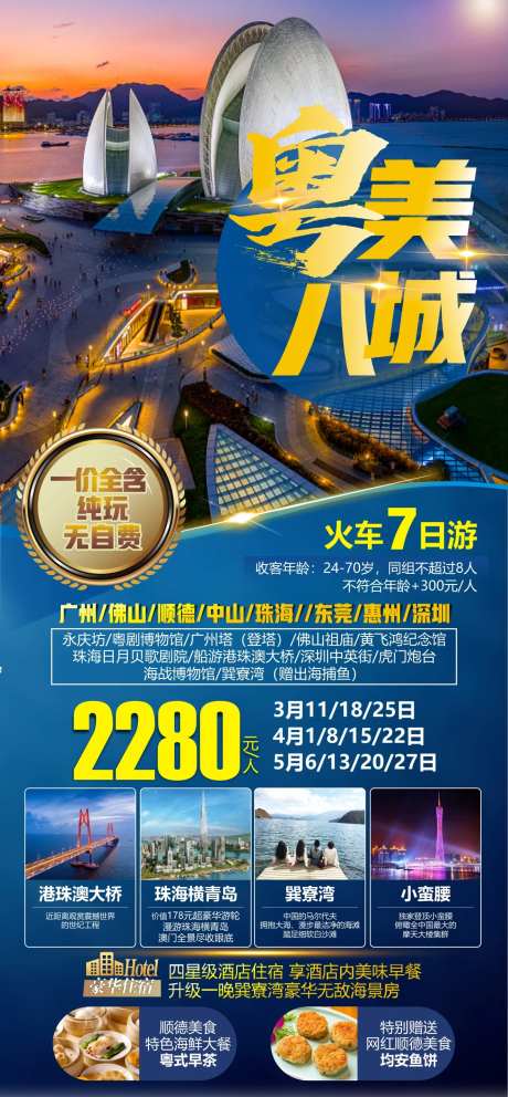 粤美八城旅游海报-采灵感-https://www.cailinggan.com/