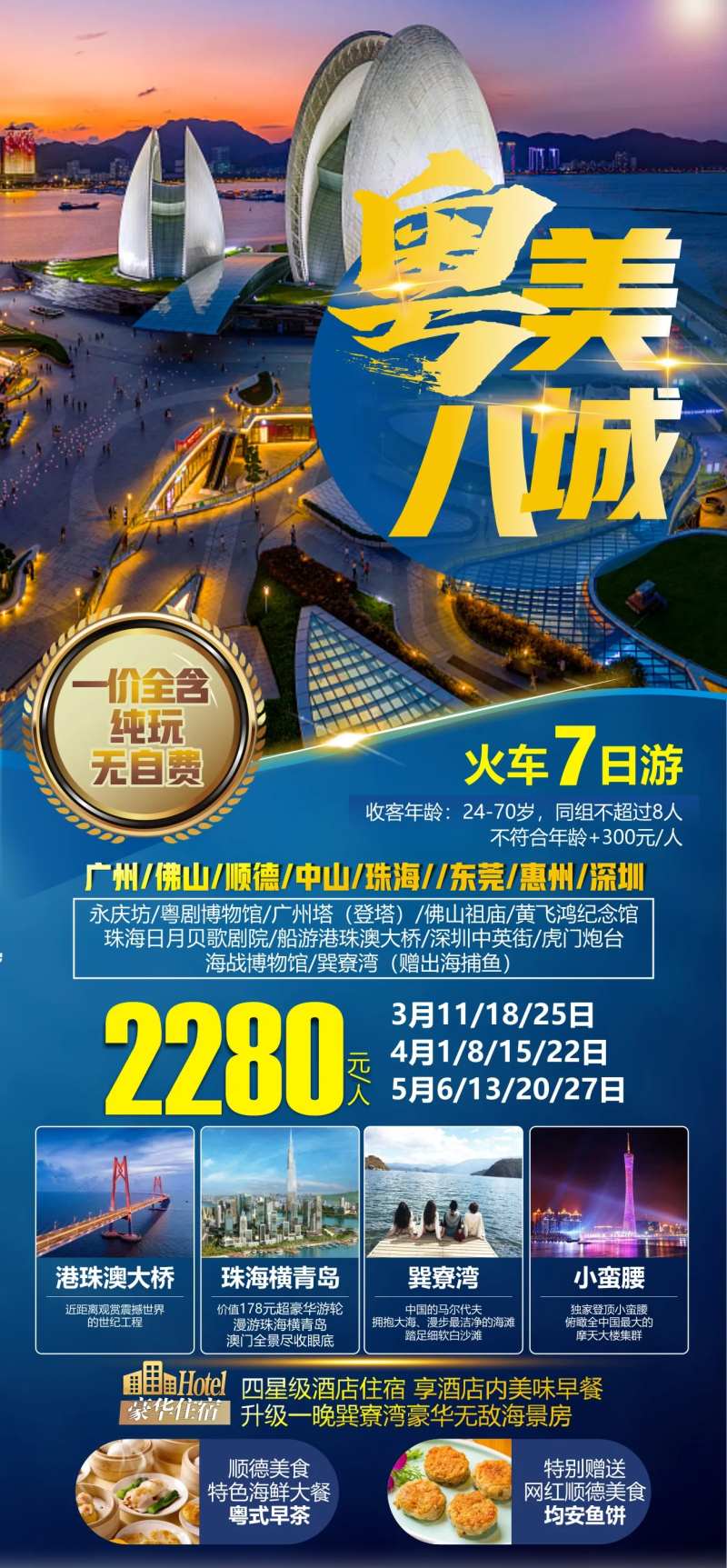 粤美八城旅游海报-采灵感-cailinggan.com