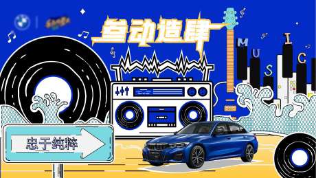 汽车音乐节背景板-采灵感-https://www.cailinggan.com/