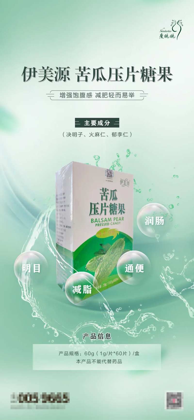 苦瓜压片糖果功效宣传海报-采灵感-cailinggan.com