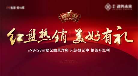 红盘热销开盘认购享好礼红金背景板-采灵感-https://www.cailinggan.com/