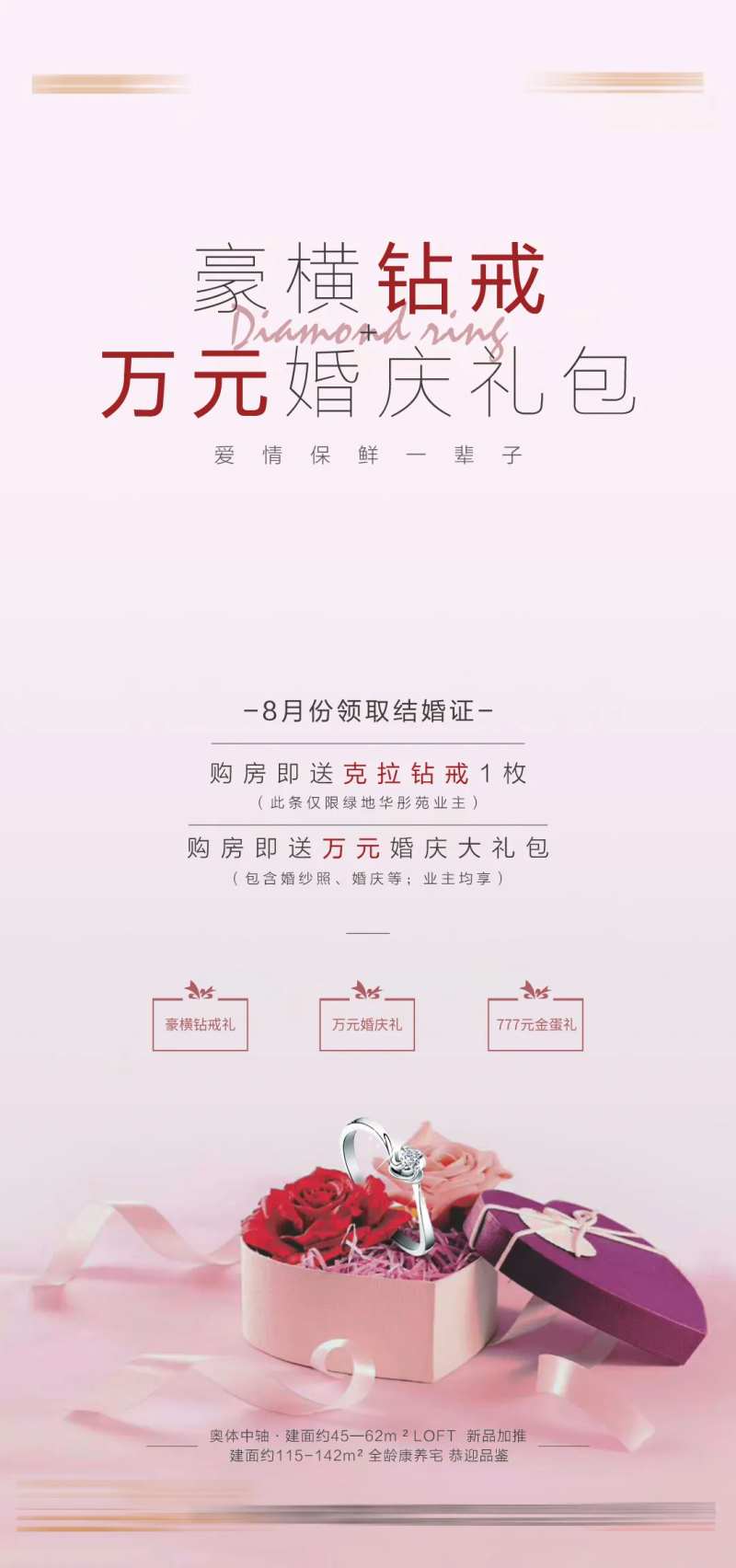 地产购房送钻戒海报-采灵感-cailinggan.com