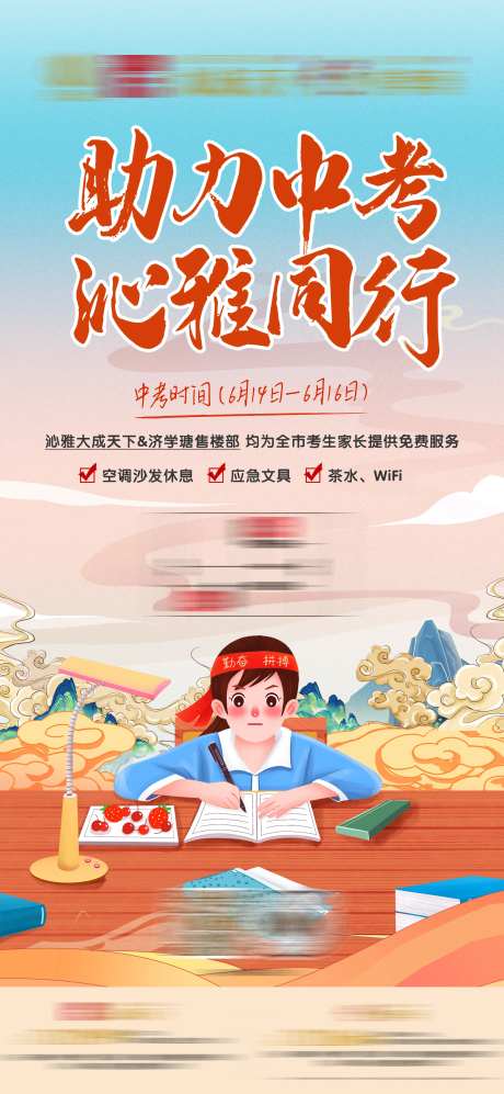 房地产助力中考插画活动海报-采灵感-https://www.cailinggan.com/