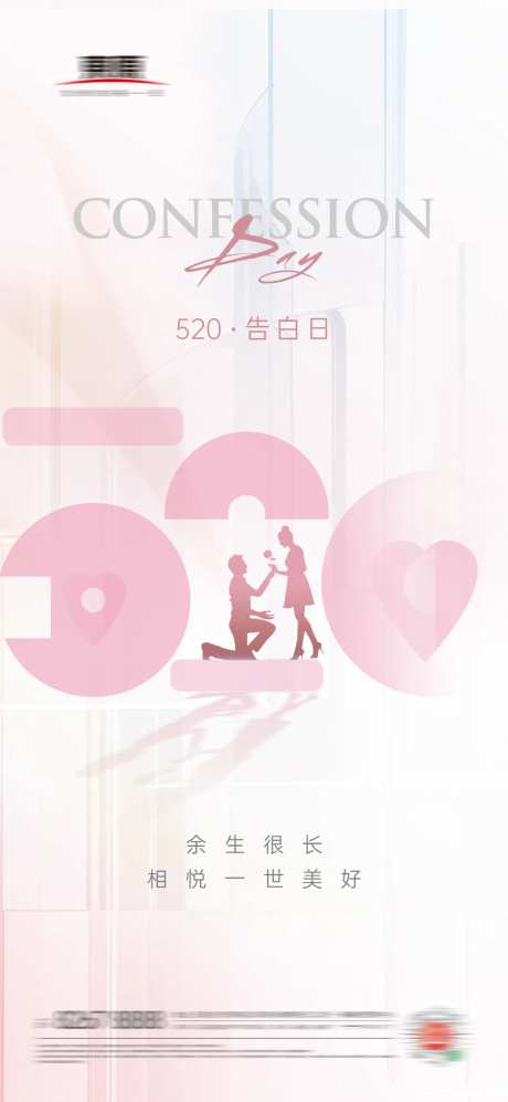520告白日情人节海报-采灵感-https://www.cailinggan.com/