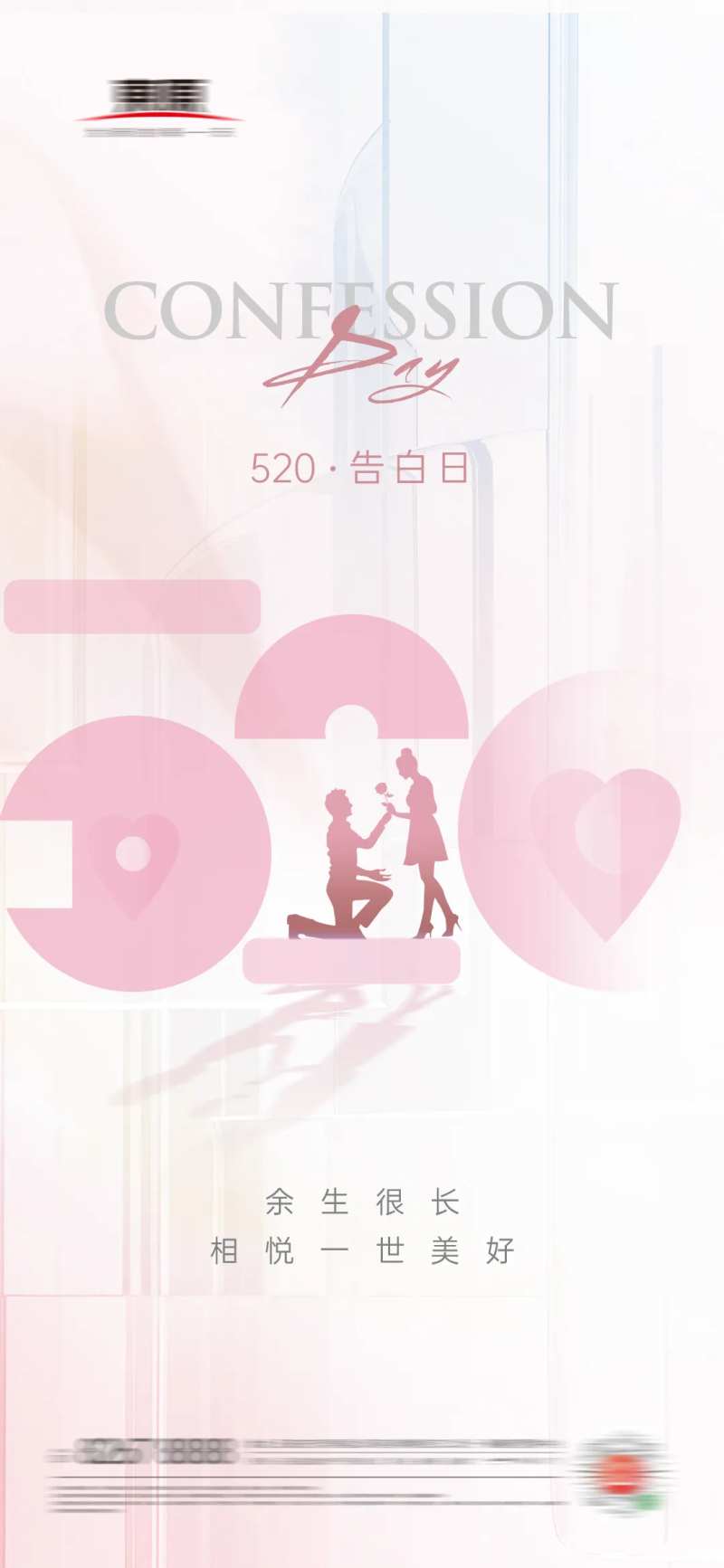 520告白日情人节海报-采灵感-cailinggan.com
