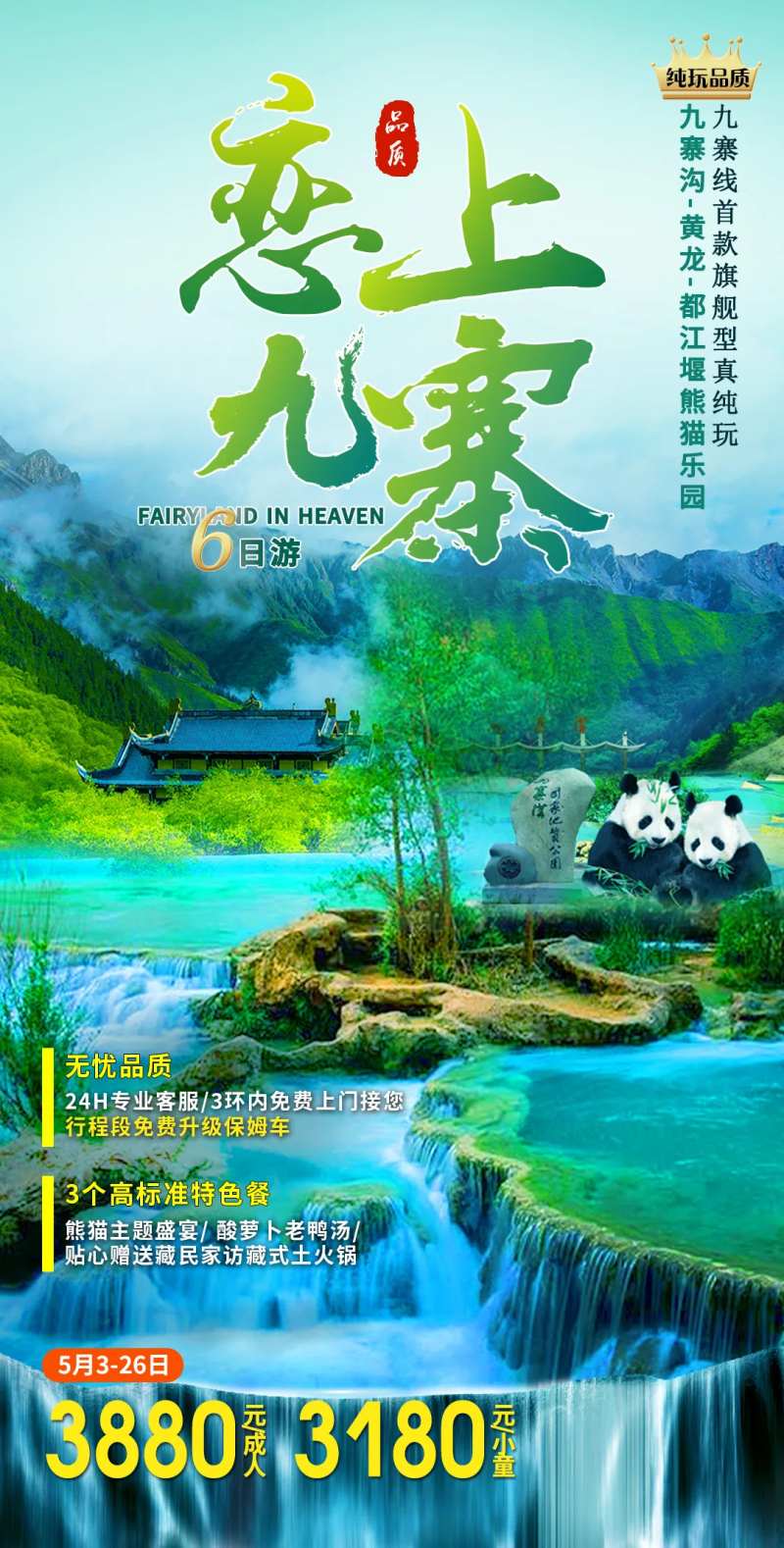 九寨沟旅游海报-采灵感-cailinggan.com