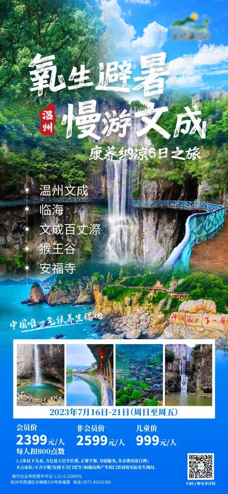 温州文成避暑海报-采灵感-https://www.cailinggan.com/