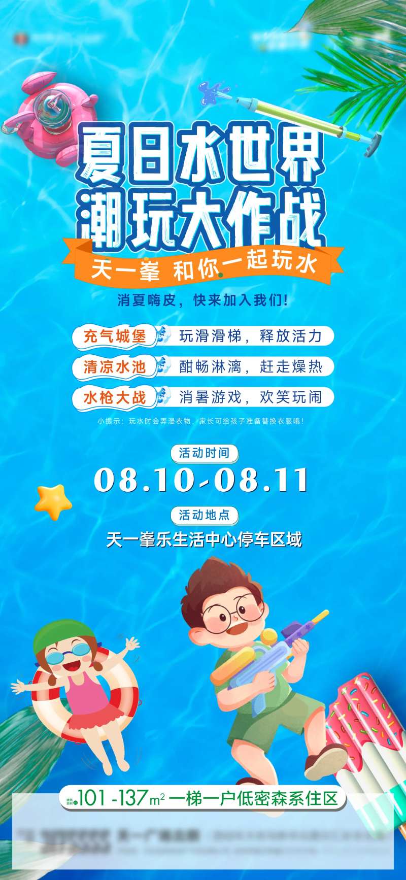 夏日玩水派对活动海报-采灵感-cailinggan.com