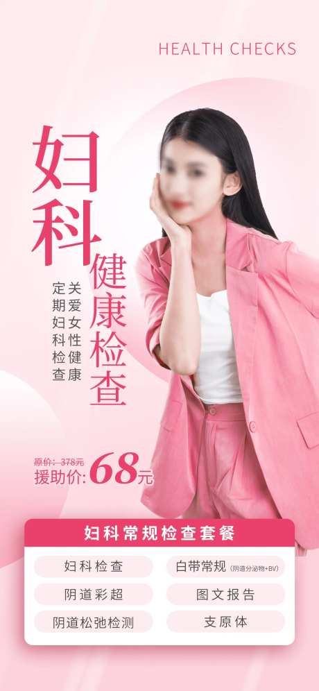 女性妇科体检项目促销海报-采灵感-https://www.cailinggan.com/