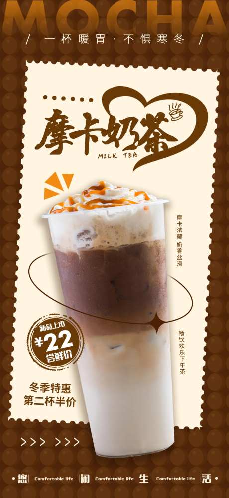 摩卡奶茶海报-采灵感-https://www.cailinggan.com/