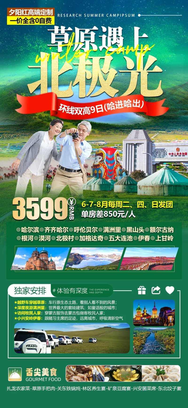 草原遇上北极光夕阳红旅游海报-采灵感-cailinggan.com