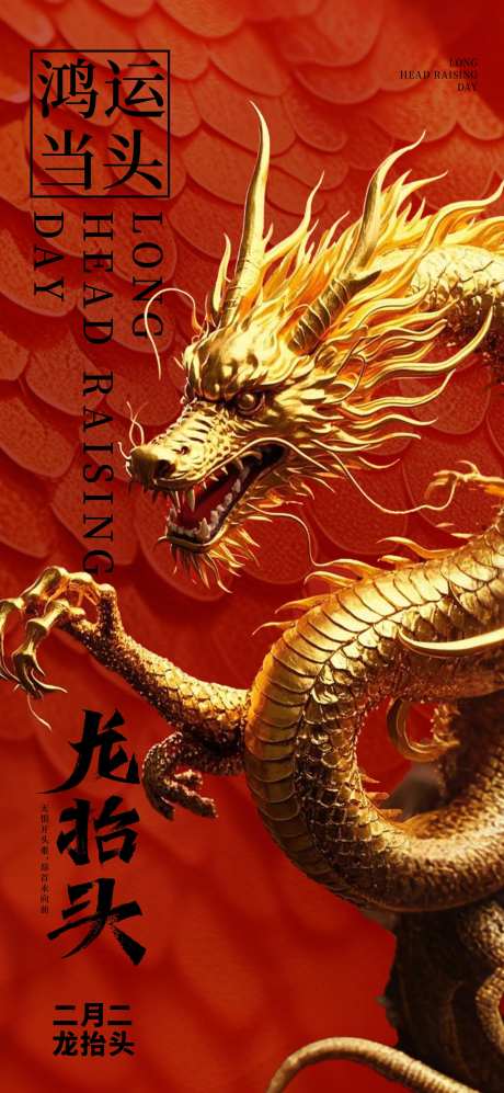 农历二月龙抬头海报-采灵感-https://www.cailinggan.com/
