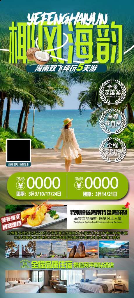 椰风海韵海南旅游海报-采灵感-https://www.cailinggan.com/